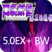 悟饭-口袋妖怪 漆黑的魅影5.0EX＋BW